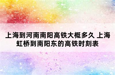 上海到河南南阳高铁大概多久 上海虹桥到南阳东的高铁时刻表